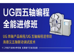 上海UG四五轴编程全能进修班