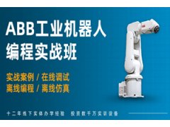 上海ABB工业机器人实操培训班