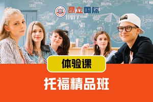 上海托福精品班