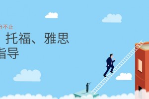学为贵雅思口语备考秘籍 解决口语难题