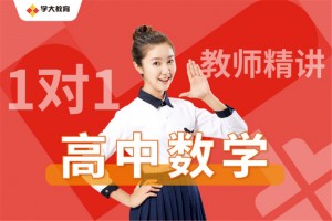 同学们 咱们学大教育教师见吧！