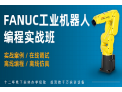上海FANUC工业机器人项目实战培训班