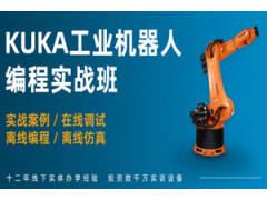 上海KUKA工业机器人项目集成培训班