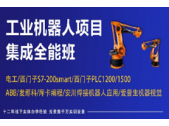 上海工业机器人项目集成全能班