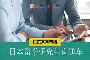 上海日本留学研究生直通车