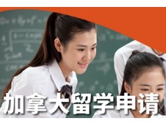 上海加拿大留学申请