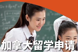 上海加拿大留学申请