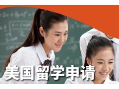 上海美国留学申请