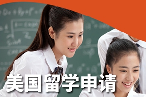 上海美国留学申请