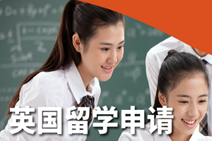 上海英国留学申请