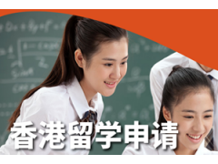 上海香港留学申请