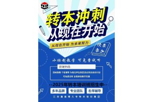 五年制专转本想要上岸，就请你认真对待，不然蕞后哭的还是你！