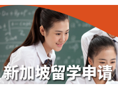 上海新加坡留学申请