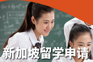 上海新加坡留学申请