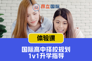 上海国际高中备考课程