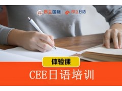 上海CEE日语培训