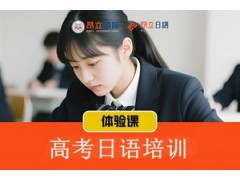 上海高考日语培训