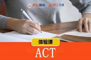 上海ACT课程辅导