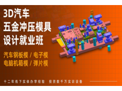 上海UG汽车冲模设计培训班