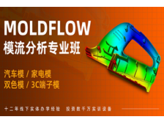 上海MoldFLow模流分析培训班