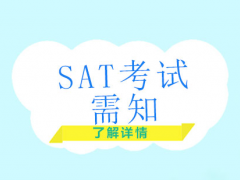 上海sat考试你需要了解哪些？