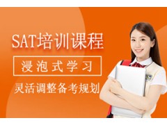 西安SAT培训班
