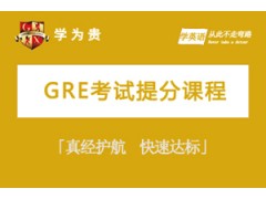 西安GRE考试提分班