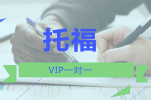 西安托福VIP1对1培训班