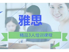 西安雅思精品3人培训班