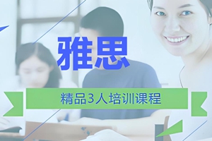 西安雅思精品3人培训班