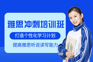 西安雅思冲刺培训班