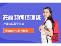 西安托福封闭培训班