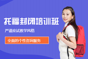 西安托福封闭培训班