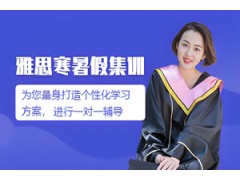西安雅思寒暑假集训营
