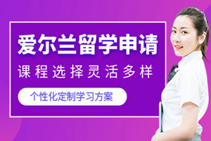 西安爱尔兰留学申请