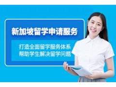 西安新加坡留学申请