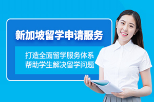 西安新加坡留学申请