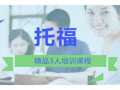 西安托福精品3人培训班