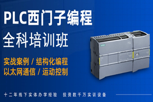 上海西门子PLC全科培训班