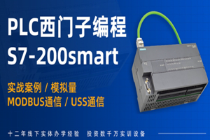 上海西门子S7-200SMART培训班