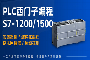 上海西门子S7-300/1200/1500培训班