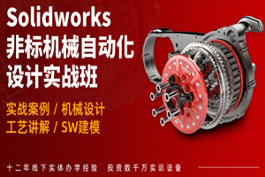 上海SolidWorks非标机械设计培训班