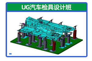 上海UG汽车检具设计培训班