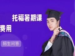 南京托福暑期课费用