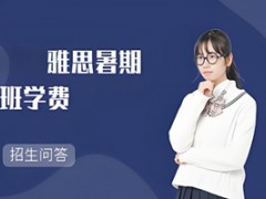 南京雅思暑期班学费