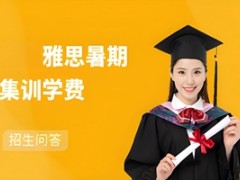 上海雅思暑期集训学费