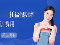 上海托福假期培训费用
