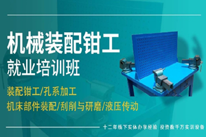 上海机械装配钳工就业培训班