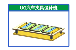 上海UG汽车夹具设计培训班