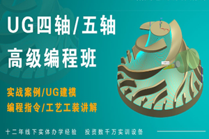 上海UG五轴高级编程培训班